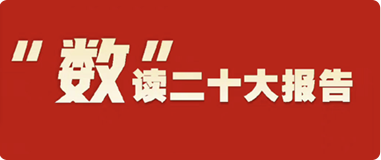 “數(shù)”讀二十大報告