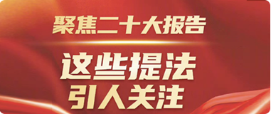 聚焦二十大報告，這些提法引人關注